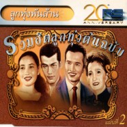 รวมฮิตลูกทุ่งต้นฉบับ - ลูกทุ่งพันล้านแผ่น2-web